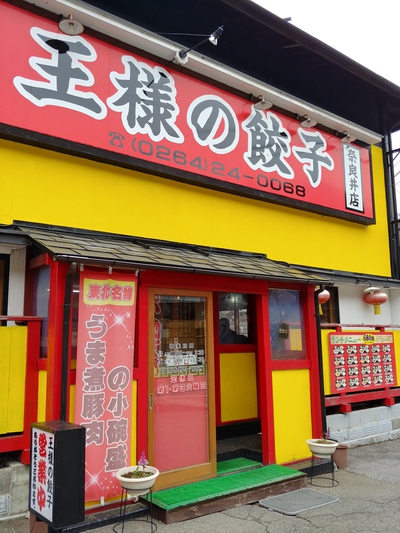 王様の餃子 奈良井店