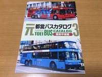 元都営バスカタログ3