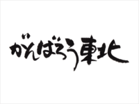 岩手県に行って来ました。