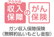 収入保障のがん保険