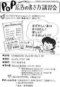 ＰＯＰ広告の書き方講習会