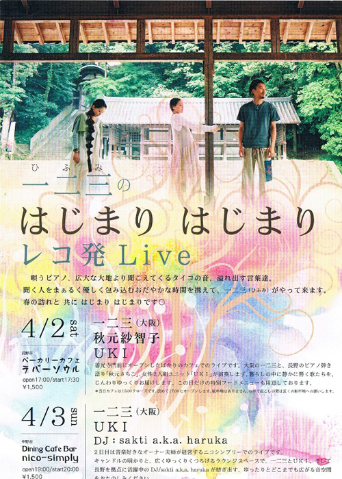 一二三のはじまりはじまりレコ発Live