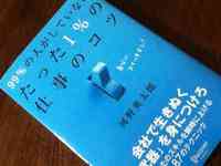 読了　99％の人がしていないたった1％の仕事のコツ