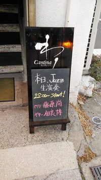 本日、ジャズ生演奏！