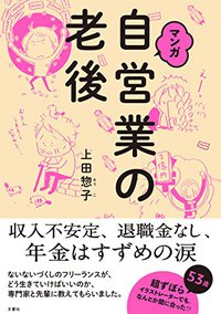 収入不安定、退職金なし、でも年金は少ない…でも老後は必ず訪れる！