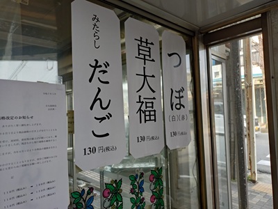 餅の吉丸屋『みたらしだんご』
