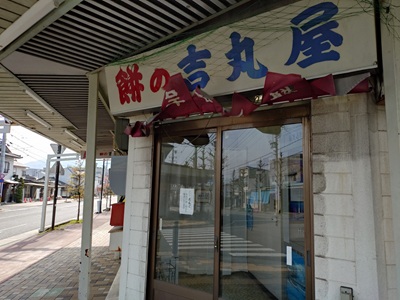 餅の吉丸屋『みたらしだんご』