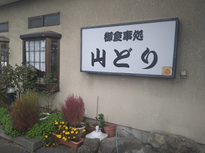 『お食事処　山どり』背脂醤油ラーメン