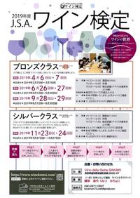 2019年ワイン検定ブロンズクラスのお知らせ。