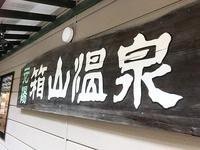 山ノ内町　元湯箱山温泉。