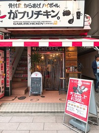 長野市　がブリチキンと地酒と炭火焼きちどり。