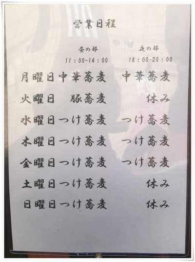 つけ蕎麦　尚念　