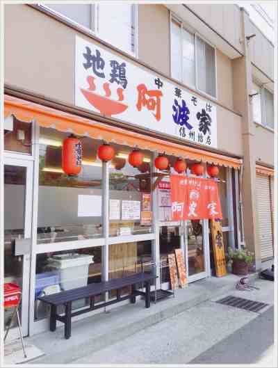 阿波家 信州始店