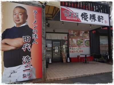 優勝軒