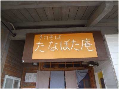 たなぼた庵