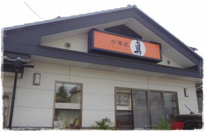 中華家 真 千曲市