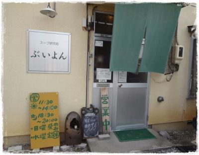 初体験と癒しの旅～スープ研究処　ぶいよん