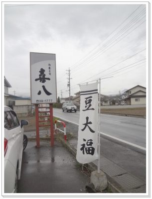 喜八から北向き観音へ