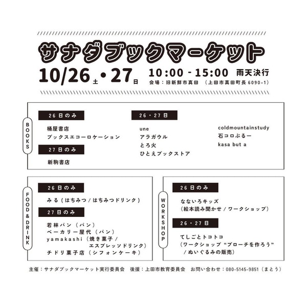 【10/26・27　サナダブックマーケット！】