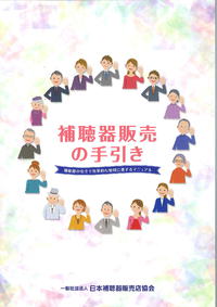 補聴器販売者技能向上研修