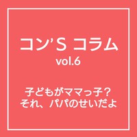 ママっ子にさせるな！