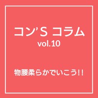 物腰柔らかでいこう‼️