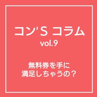 無料券を手にして思うこと