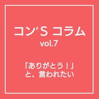 ありがとう！と、言われたい