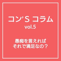 愚痴を言えて、スッキリ？