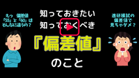 『偏差値』のこと　(￣ー￣)
