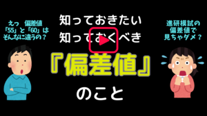 『偏差値』のこと　(￣ー￣)