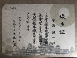私も『熊本城主』です