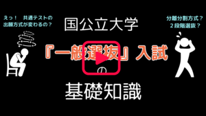 国公立大学『一般選抜』(￣ー￣)