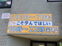 GWの開校状況