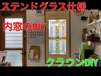 ステンドグラス仕様の内窓　DIY