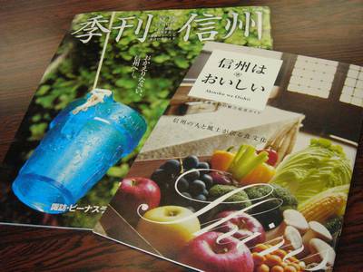 長野県のパンフレット　信州はおいしい　季刊信州
