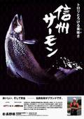 信州サーモン