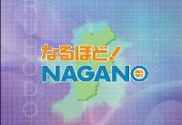 なるほどＮＡＧＡＮＯ