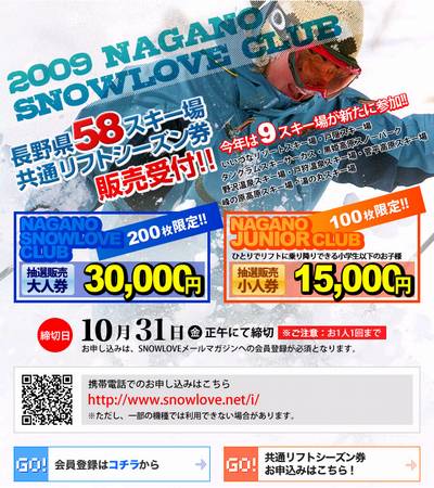 長野県スキー場共通リフト券　販売受付中