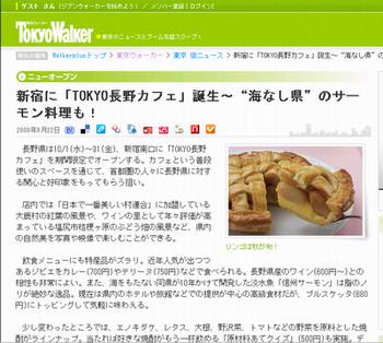 東京ウォーカーＷＥＢ版で長野カフェが紹介されました　クリックで移動します