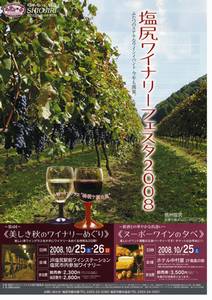 塩尻ワイナリーフェスタ2008