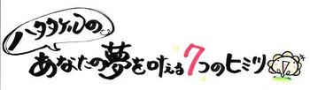 ハタタケルさんイベント！！