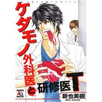 ケダモノ外科医と研修医T