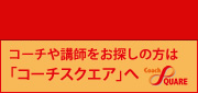 コーチスクエアについて