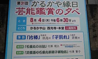 かるかや縁日「芸能鑑賞の夕べ」