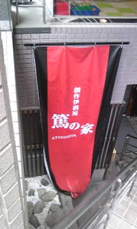 創作伊酒屋「篤の家」