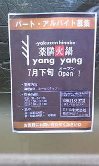 薬膳火鍋　yang yang、７月下旬OPEN