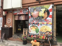 伊那市「横浜家系ラーメン 喬」