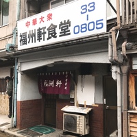 松本市「福州軒食堂」
