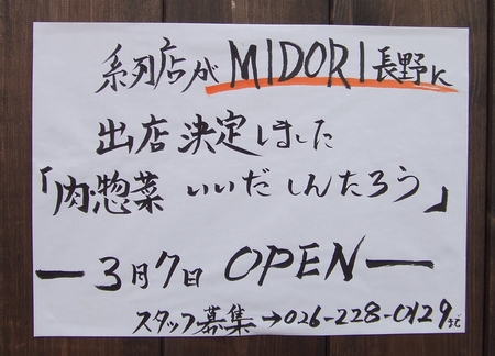 信州、とびきり肉惣菜店 飯田晋太郎　～肉惣菜のテイクアウト専門がＮＥＷ ＯＰＥＮ～